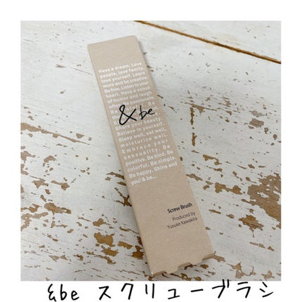 スクリューブラシ/&be/メイクブラシを使ったクチコミ(1枚目)