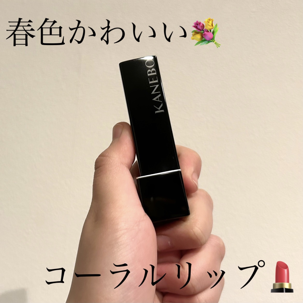 カネボウ ルージュスターブリーズ/KANEBO/口紅を使ったクチコミ（1枚目）