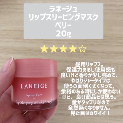 リップスリーピングマスク/LANEIGE/リップバームを使ったクチコミ(4枚目)