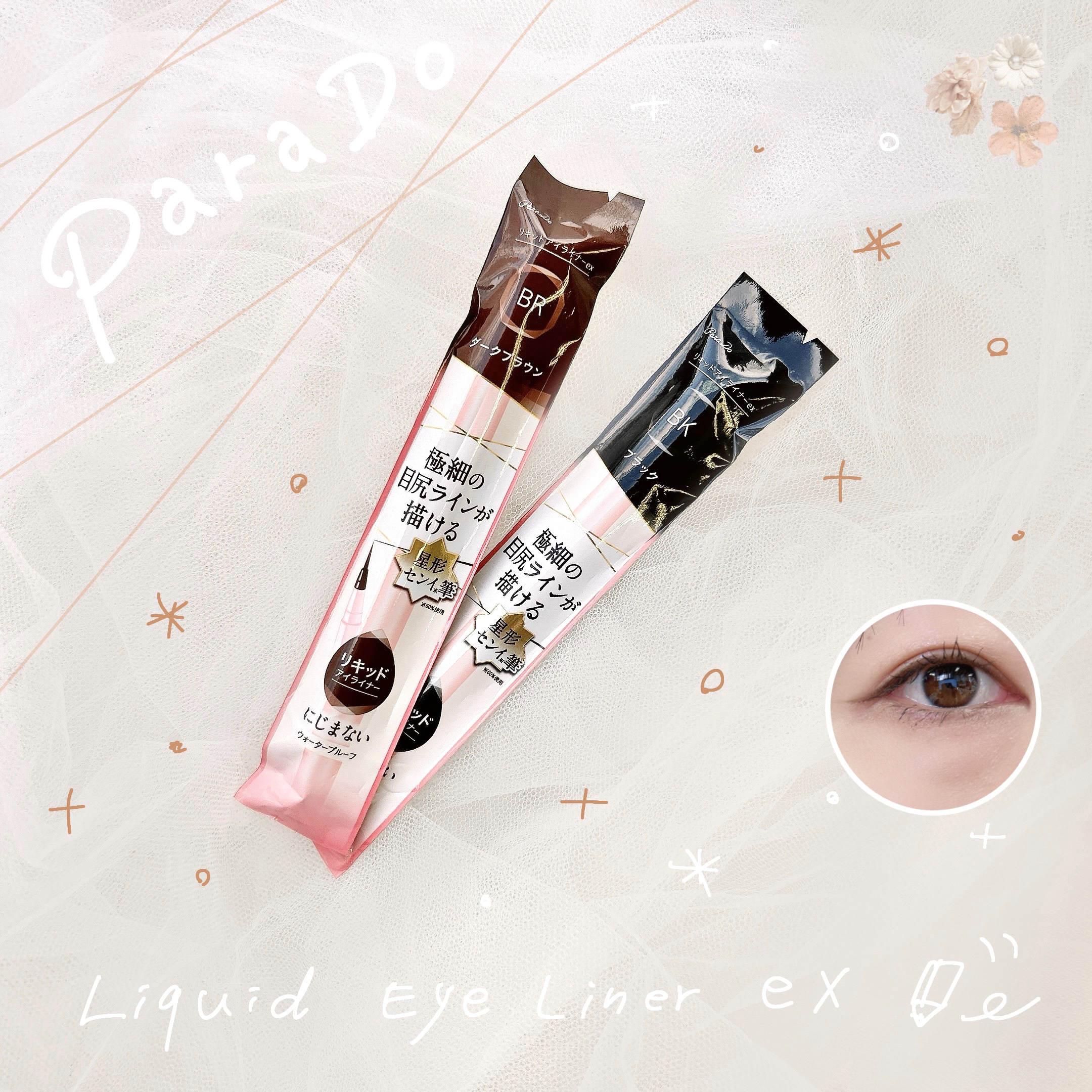 リキッドアイライナー ex/パラドゥ/リキッドアイライナーを使ったクチコミ（1枚目）