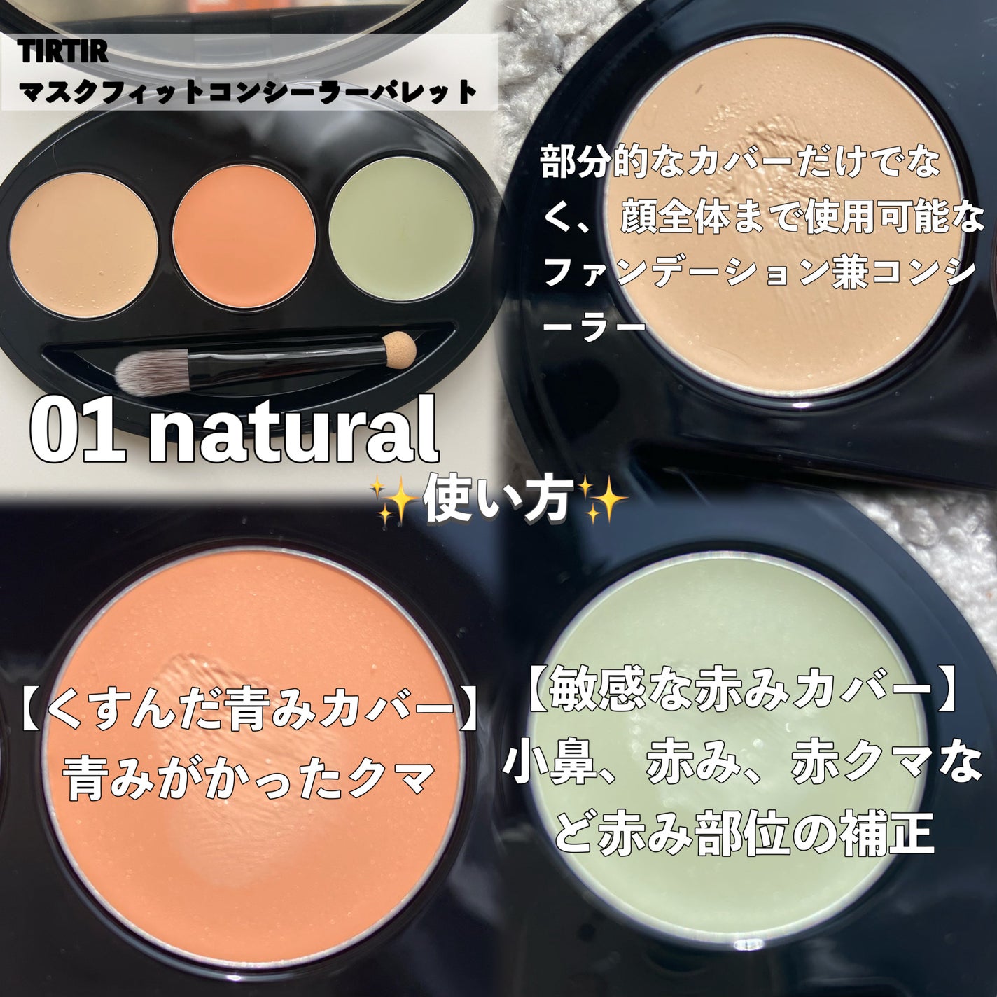 マスクフィット コンシーラーパレット/TIRTIR(ティルティル)/パレットコンシーラーを使ったクチコミ(2枚目)