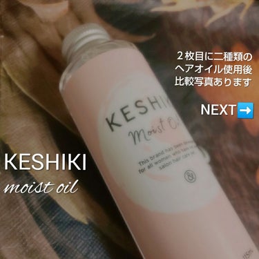 KESHIKI しっとりしたケシキのクチコミ「KESHIKI #moistoil のご紹介です✨
中盤に２枚目の比較画像の説明あります✨

.....」（1枚目）