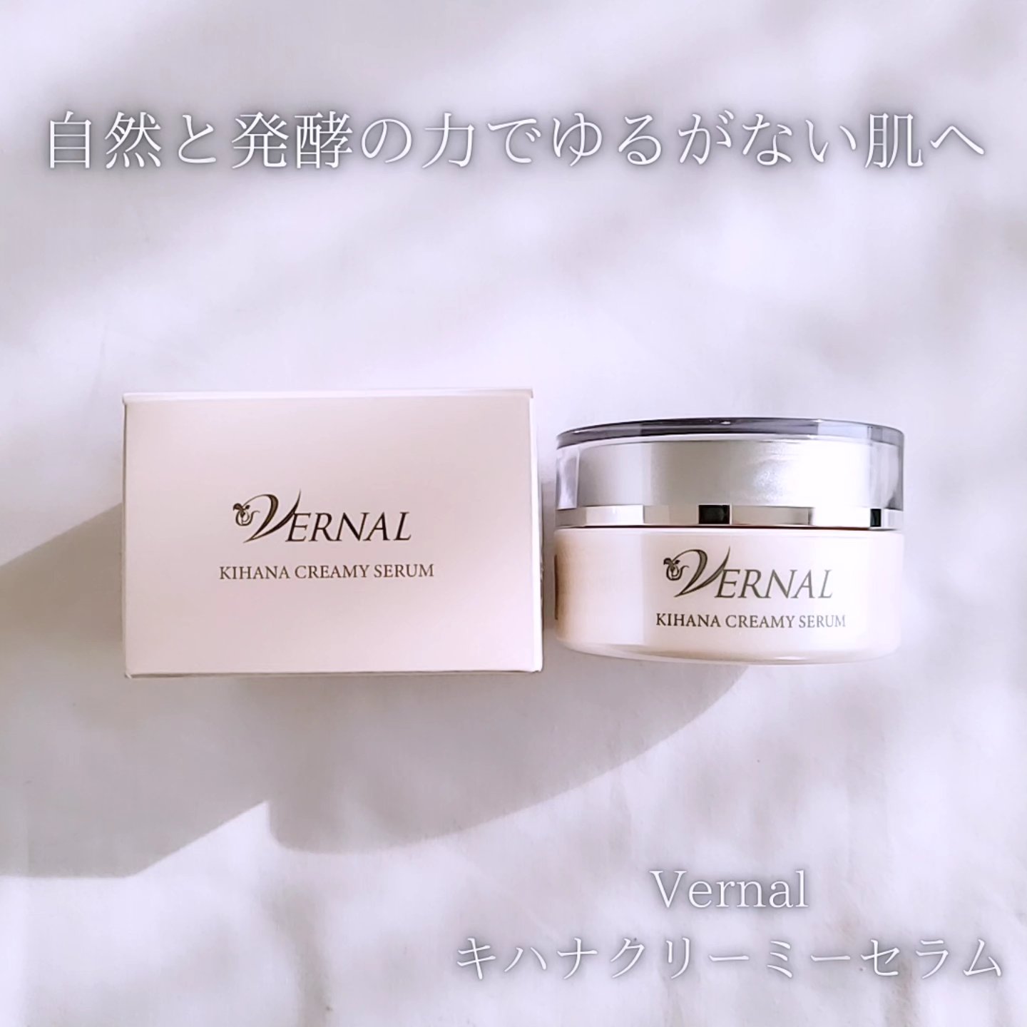 キハナクリーミーセラム/ヴァーナル/美容液を使ったクチコミ（1枚目）