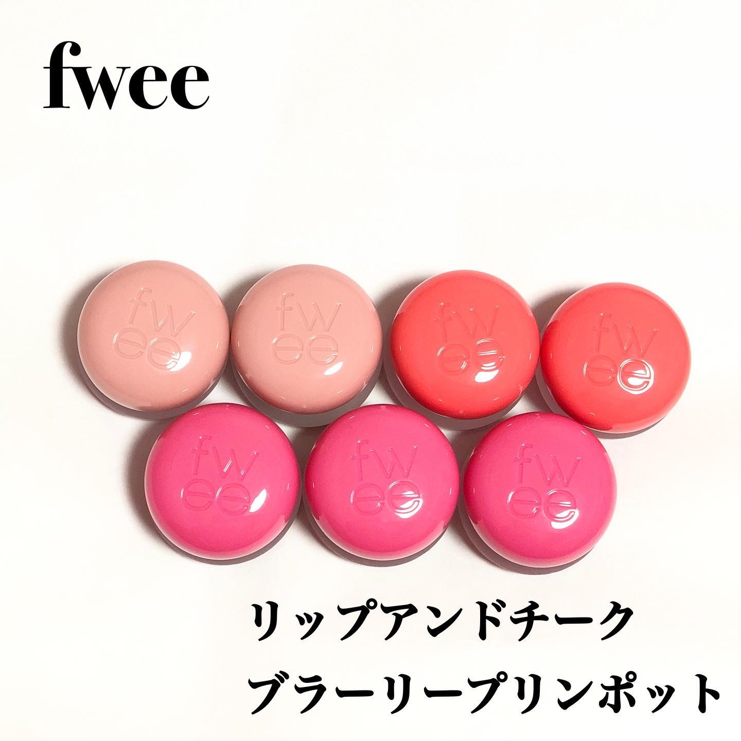 リップアンドチーク ブラーリープリンポット/fwee/口紅を使ったクチコミ（1枚目）