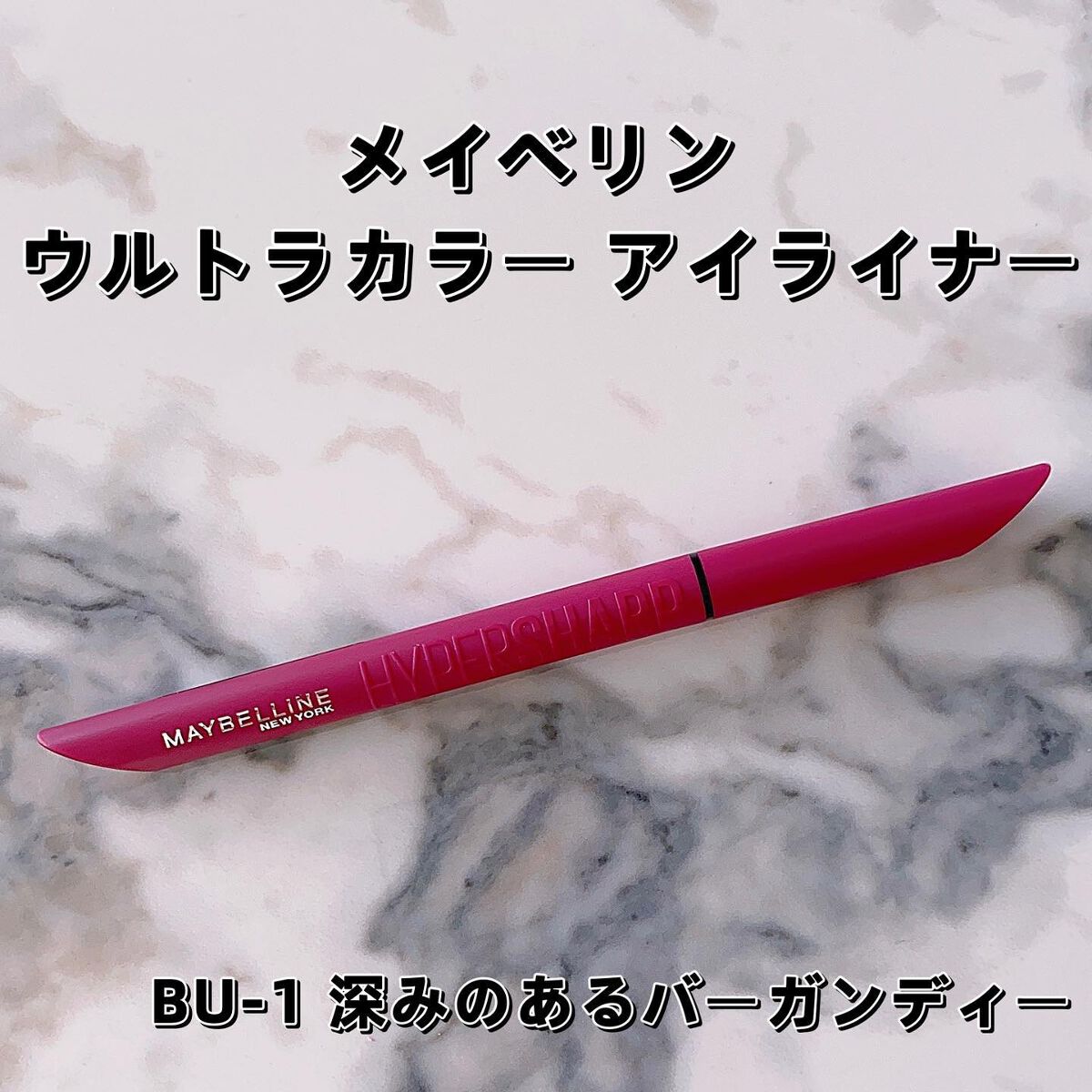 ウルトラカラー アイライナー/MAYBELLINE NEW YORK/リキッドアイライナーを使ったクチコミ(1枚目)
