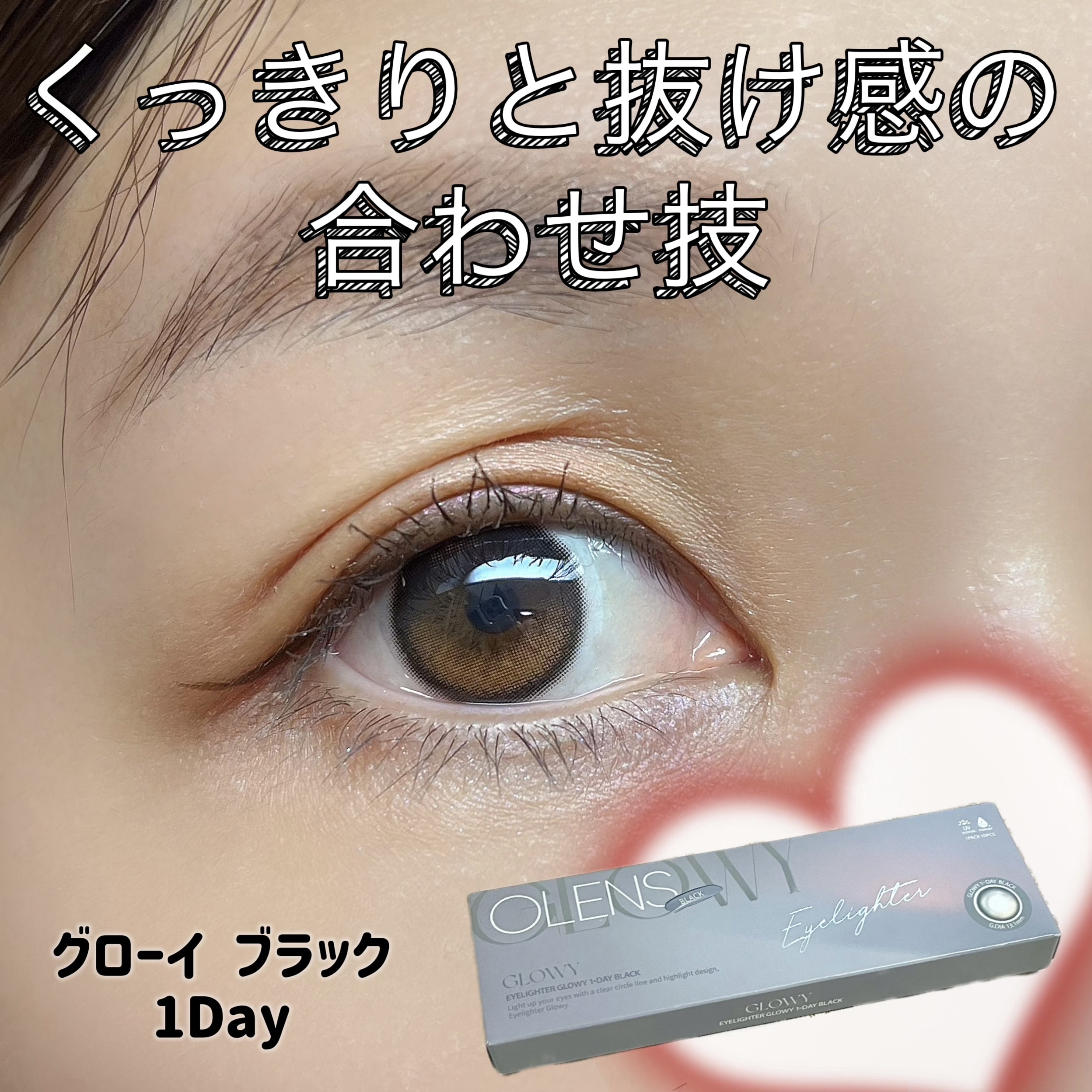 Glowy 1day/OLENS/ワンデー（１DAY）カラコンを使ったクチコミ（1枚目）