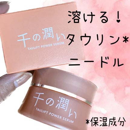 タウリフトパワーセラム/千の潤い/美容液を使ったクチコミ(1枚目)