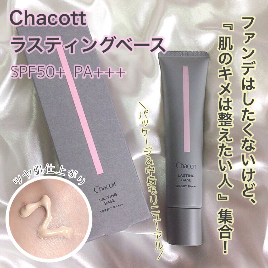 ラスティングベース/チャコット・コスメティクス/化粧下地を使ったクチコミ(1枚目)