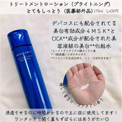 トリートメントローション (ブライトニング) とてもしっとり/アクアレーベル/化粧水を使ったクチコミ(2枚目)