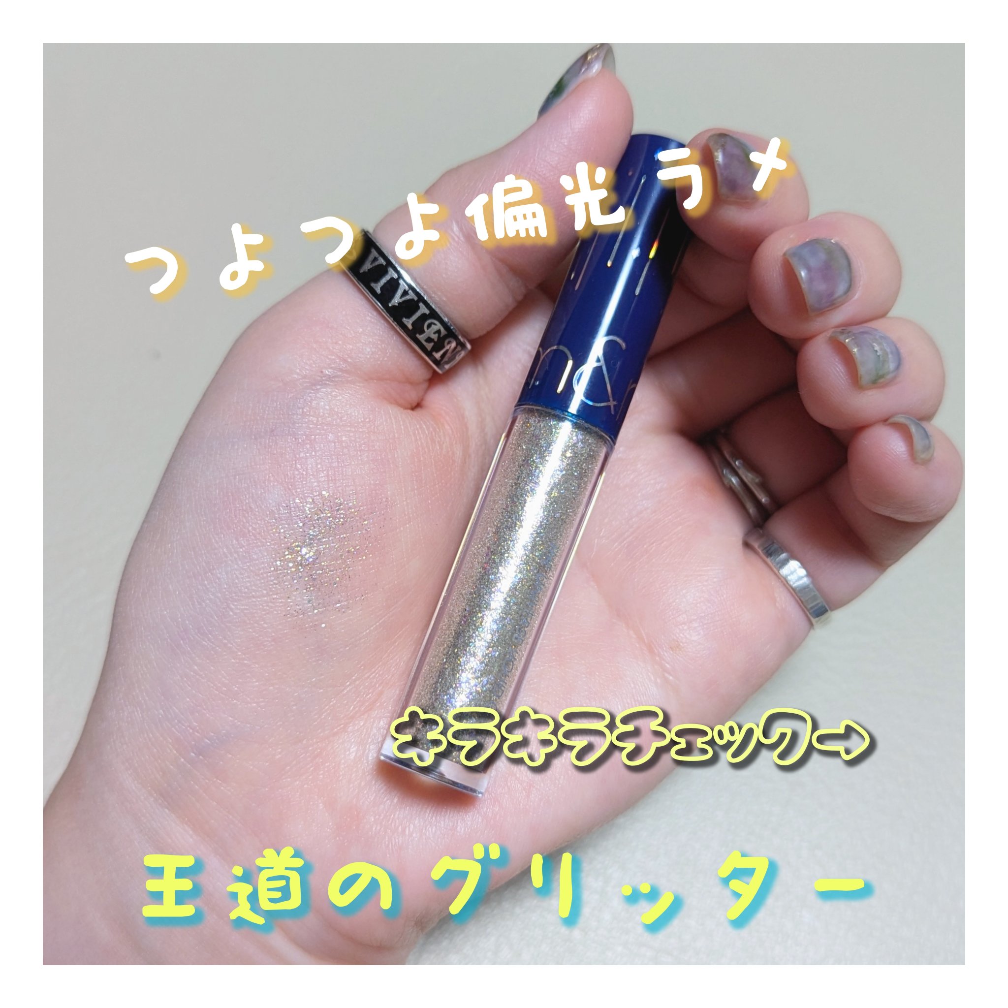 リキッド グリッター シャドウ 01 スターダスト(STARDUST)/rom&nd/グリッターを使ったクチコミ（1枚目）