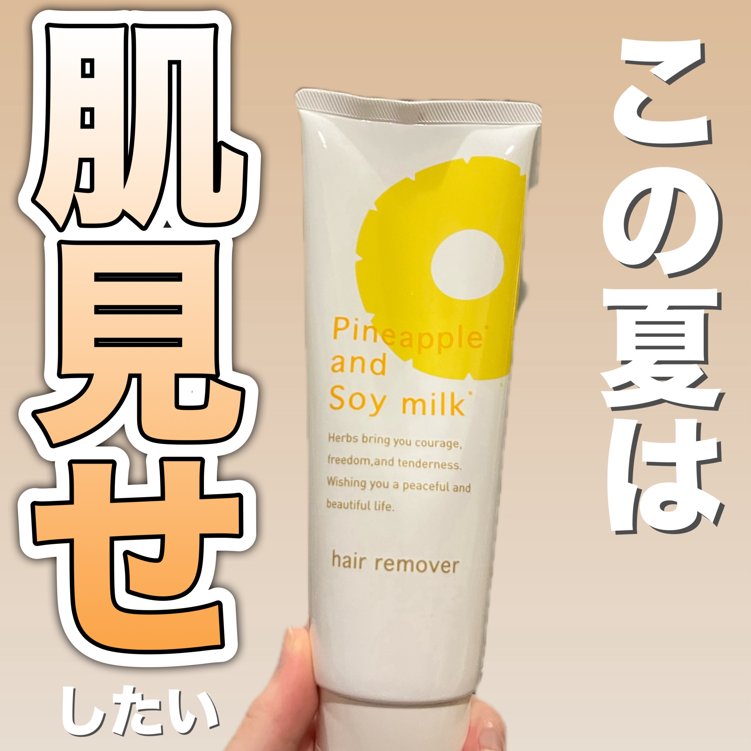 パイナップル豆乳除毛クリーム/鈴木ハーブ研究所/除毛クリームを使ったクチコミ（1枚目）