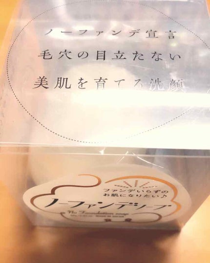 ノーファンデソープ/ペリカン石鹸/洗顔石鹸を使ったクチコミ(1枚目)