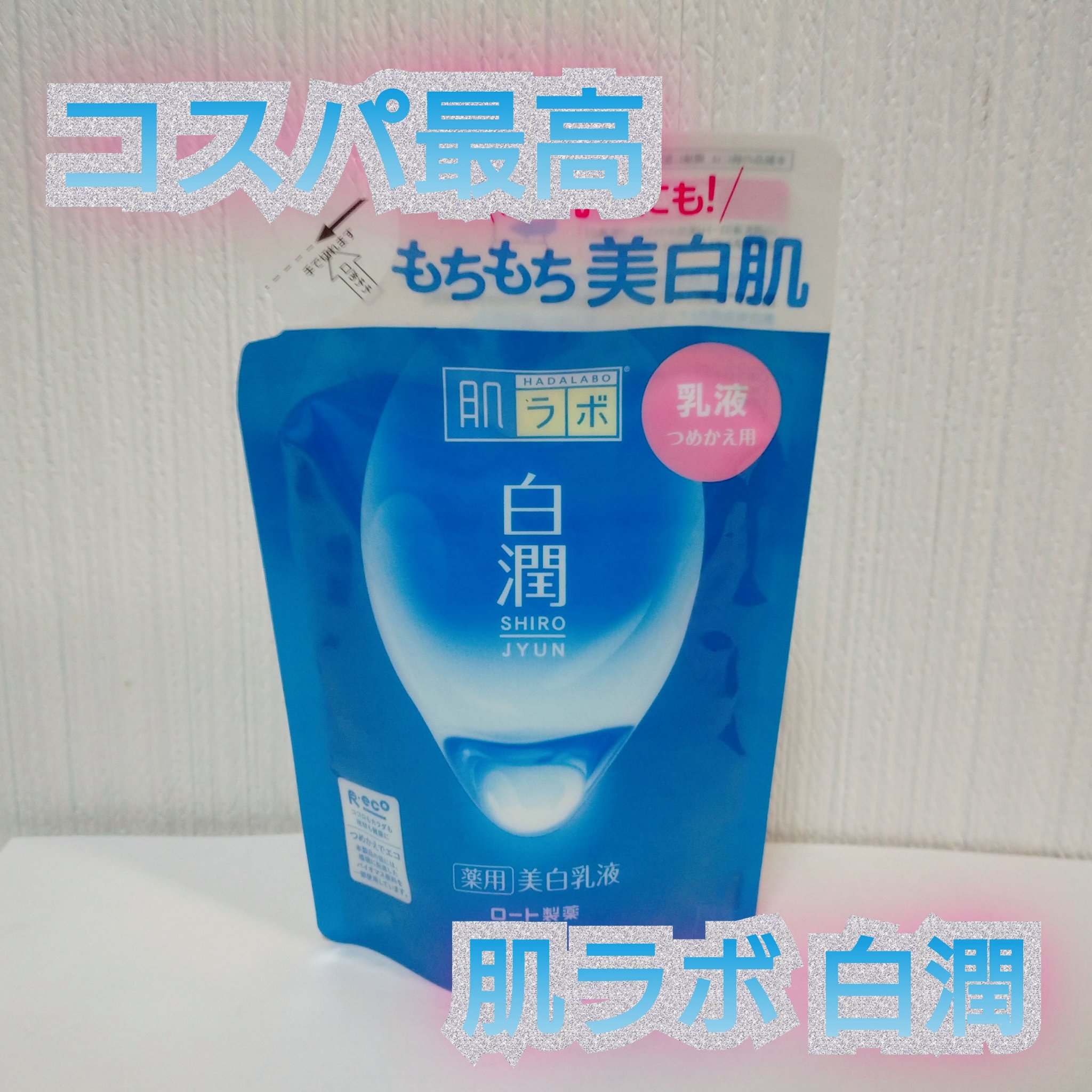 白潤 薬用美白乳液/肌ラボ/乳液を使ったクチコミ（1枚目）