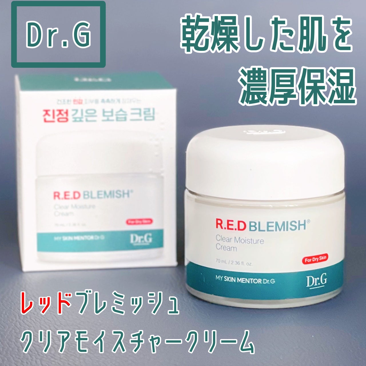 レッドブレミッシュ クリアモイスチャークリーム/Dr.G/フェイスクリームを使ったクチコミ(1枚目)