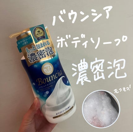 バウンシア ボディソープ ホワイトソープの香り/Bouncia/ボディソープを使ったクチコミ(1枚目)