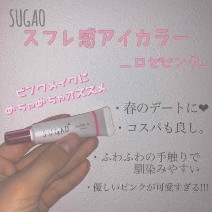 スフレ感アイカラー/SUGAO®/ジェル・クリームアイシャドウを使ったクチコミ(1枚目)