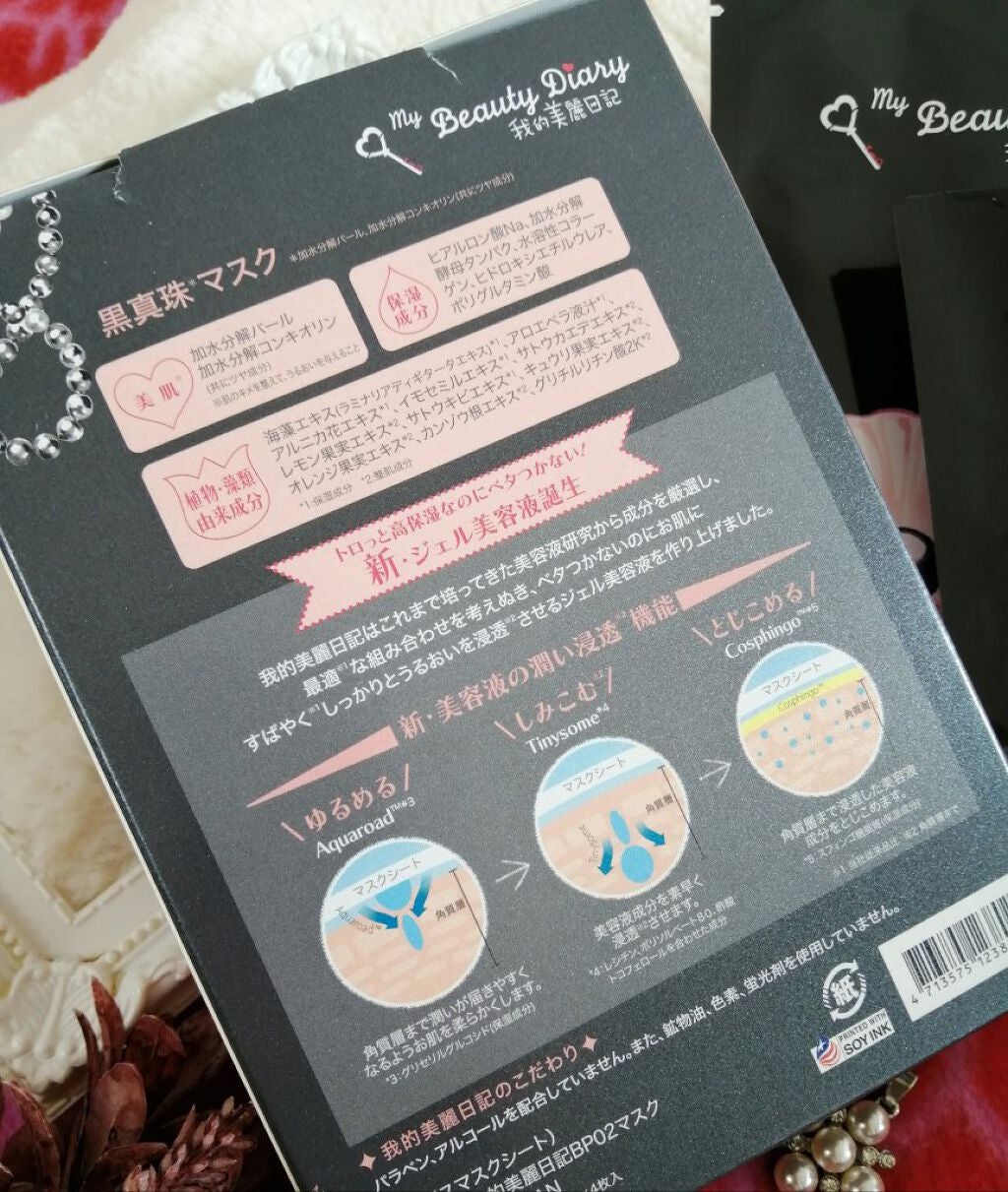 黒真珠マスク/我的美麗日記/シートマスク・パックを使ったクチコミ(3枚目)