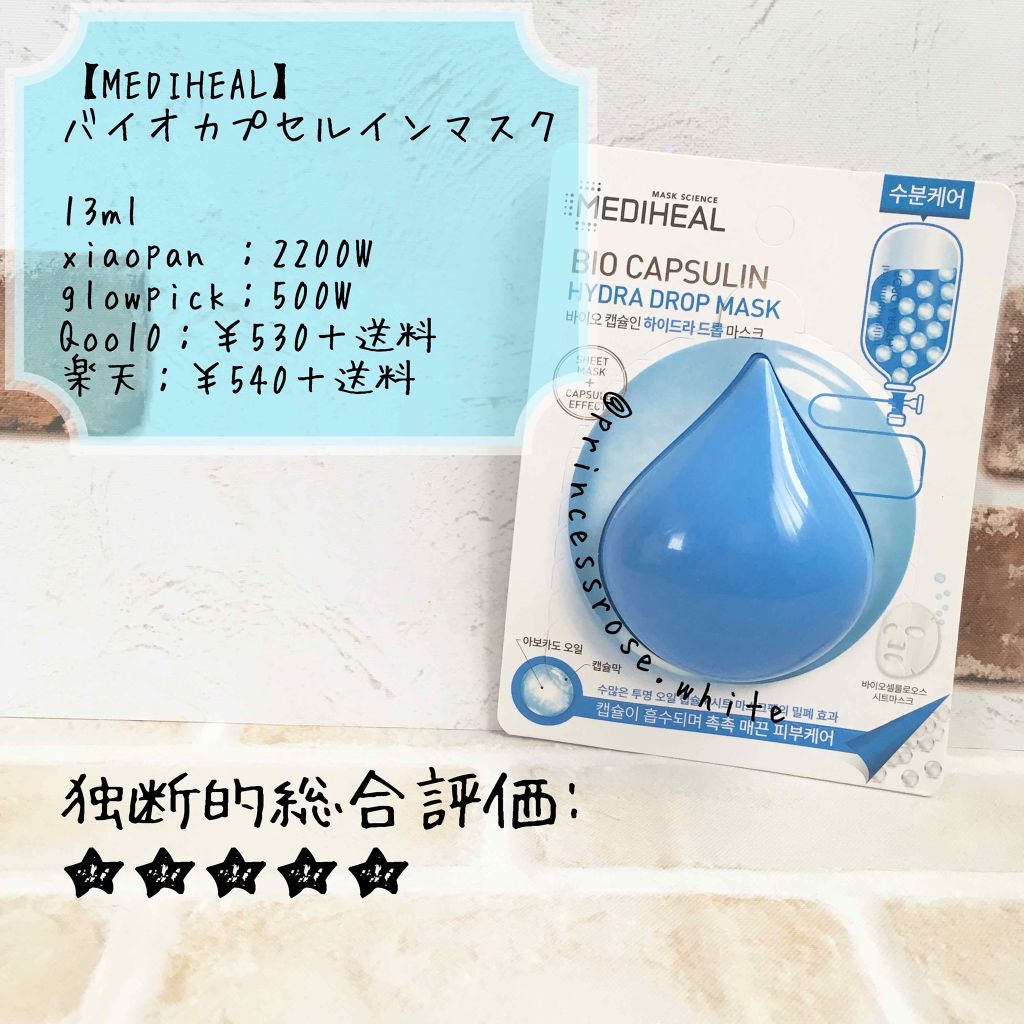 バイオカプセルイン ハイドラドロップマスク/MEDIHEAL/シートマスク・パックを使ったクチコミ（1枚目）