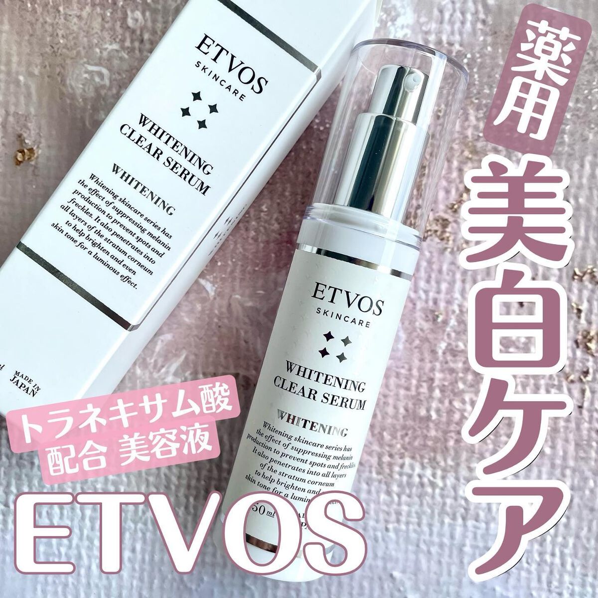 ホワイトニングクリアセラム/エトヴォス/美容液を使ったクチコミ（1枚目）