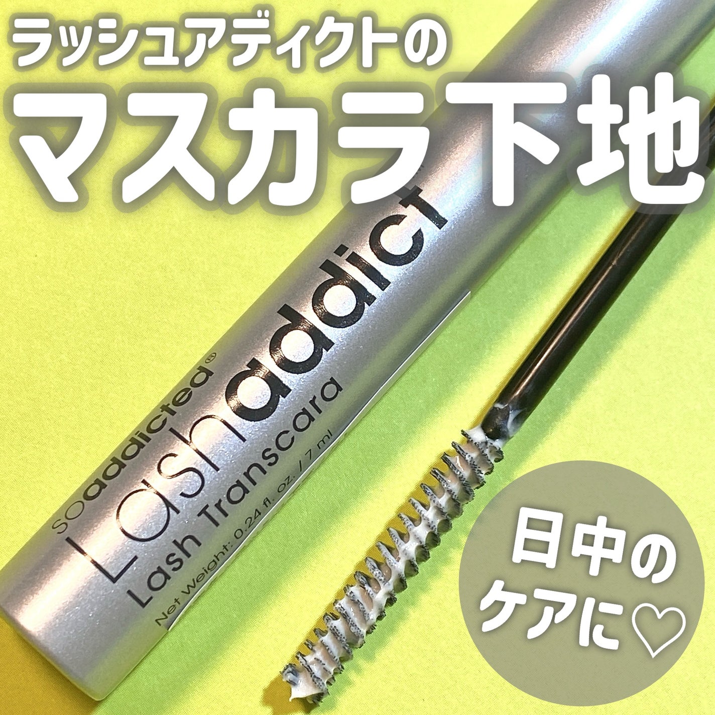 ラッシュアディクト ラッシュ トランスカラ/soaddicted/マスカラ下地を使ったクチコミ(1枚目)