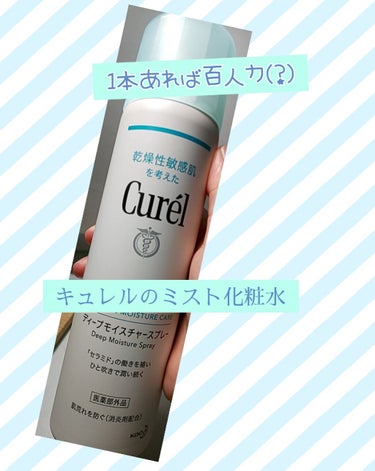 只今化粧品お勉強中のひかちと申します!

今回はこれからの季節に肌質問わず、一家に一台！また、仕事場に一台！手元にあると迷わず頼れるこのお助けコスメ、
【キュレル ディープモイスチャースプレー】について