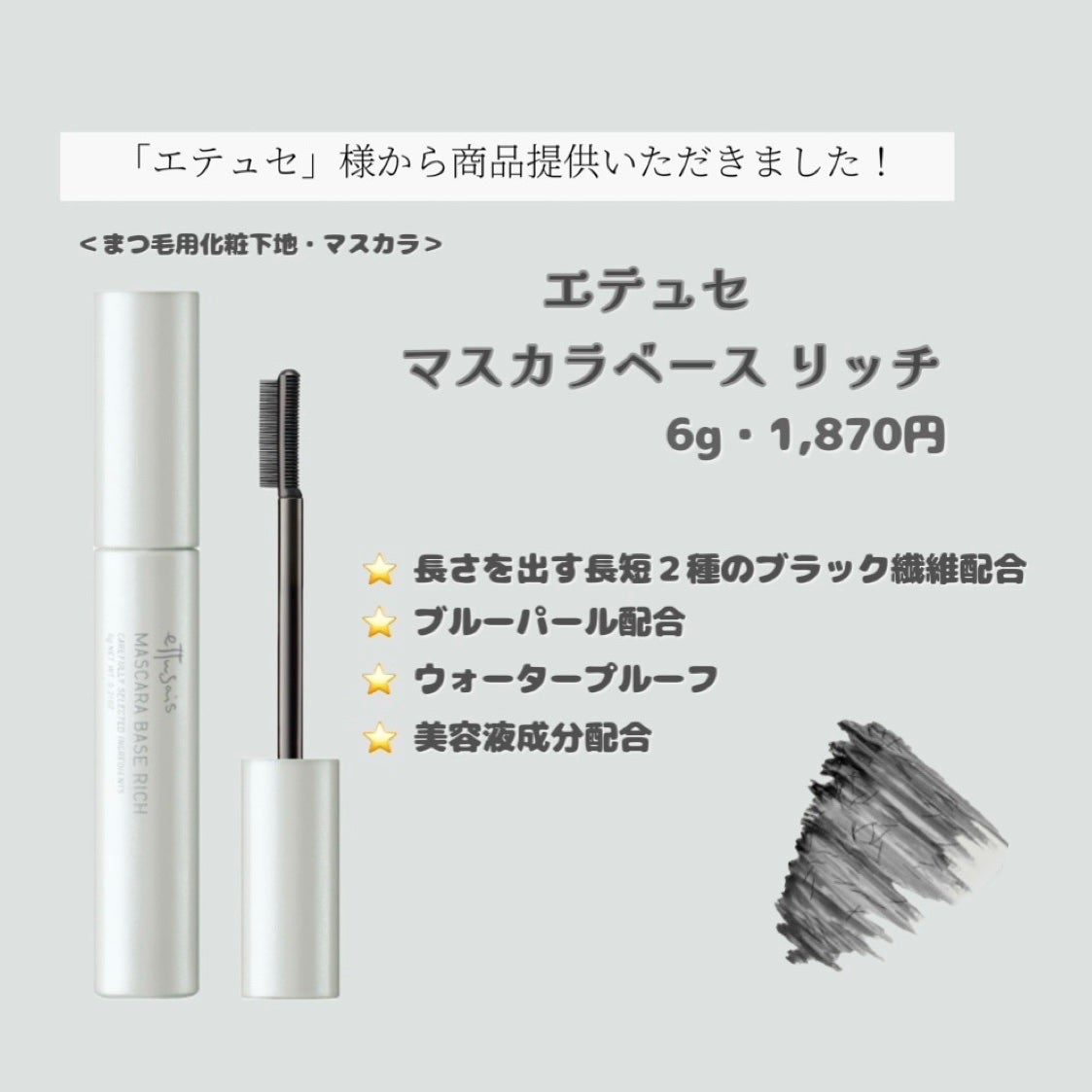 エテュセ マスカラベース リッチ/ettusais/マスカラ下地を使ったクチコミ(2枚目)