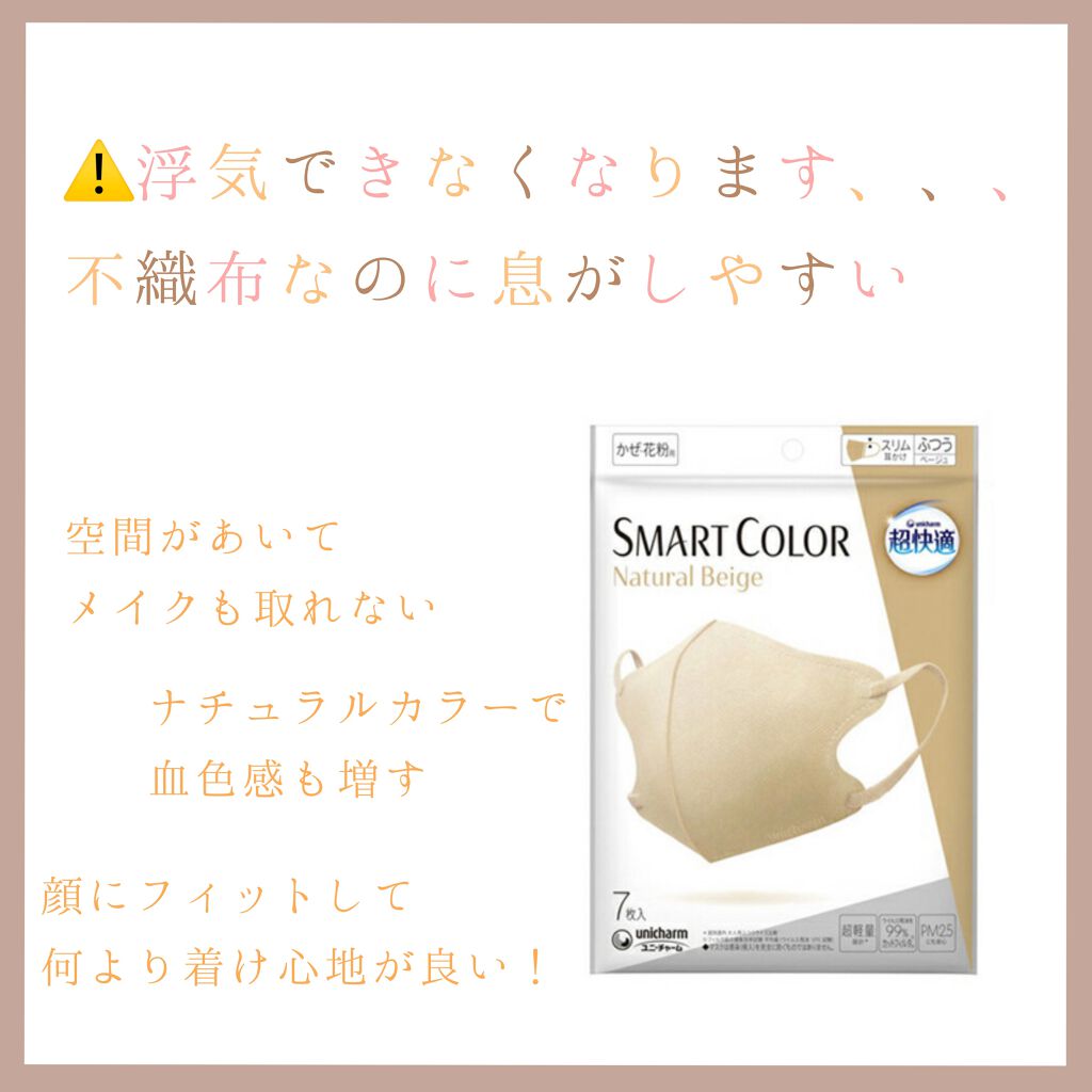 超快適マスク SMART COLOR/ユニ・チャーム/マスクを使ったクチコミ（1枚目）