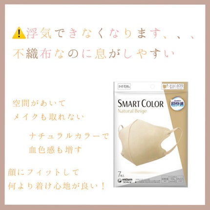 超快適マスク SMART COLOR/ユニ・チャーム/マスクを使ったクチコミ(1枚目)