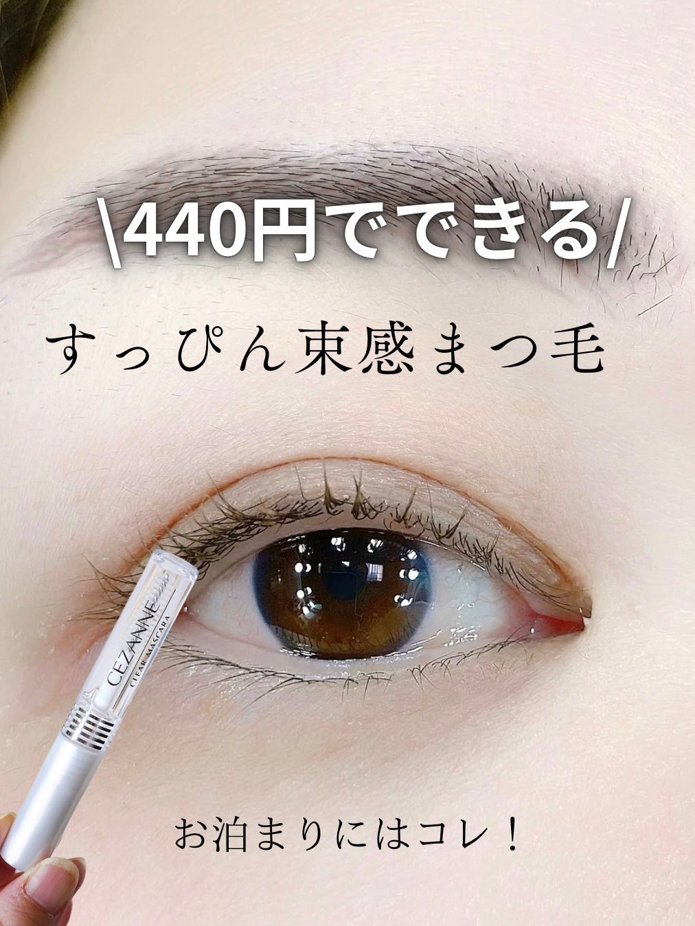 クリア マスカラR/CEZANNE/マスカラ下地を使ったクチコミ(1枚目)