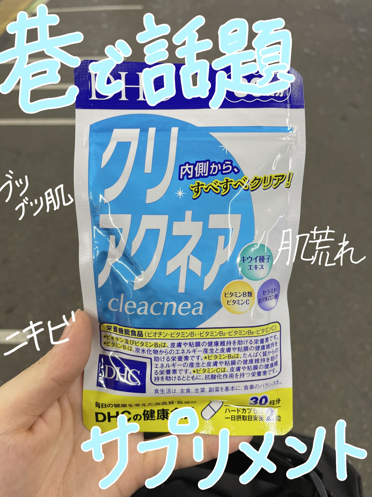 DHC クリアクネアのクチコミ「【期待大のサプリ💊】

巷で話題のクリアクネア！

DHCのサプリ愛用しすぎてて、
ビタミンC.....」（1枚目）