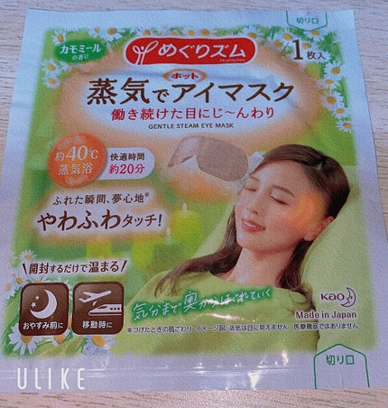 蒸気でホットアイマスク カモミールの香り/めぐりズム/ホットアイマスクを使ったクチコミ(1枚目)