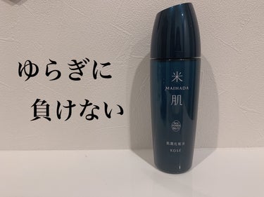 肌潤化粧水 120ml/米肌/化粧水を使ったクチコミ（1枚目）