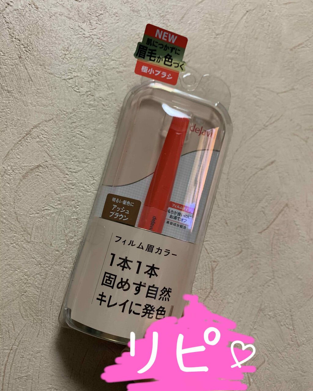 フィルム眉カラー/デジャヴュ/眉マスカラを使ったクチコミ（2枚目）