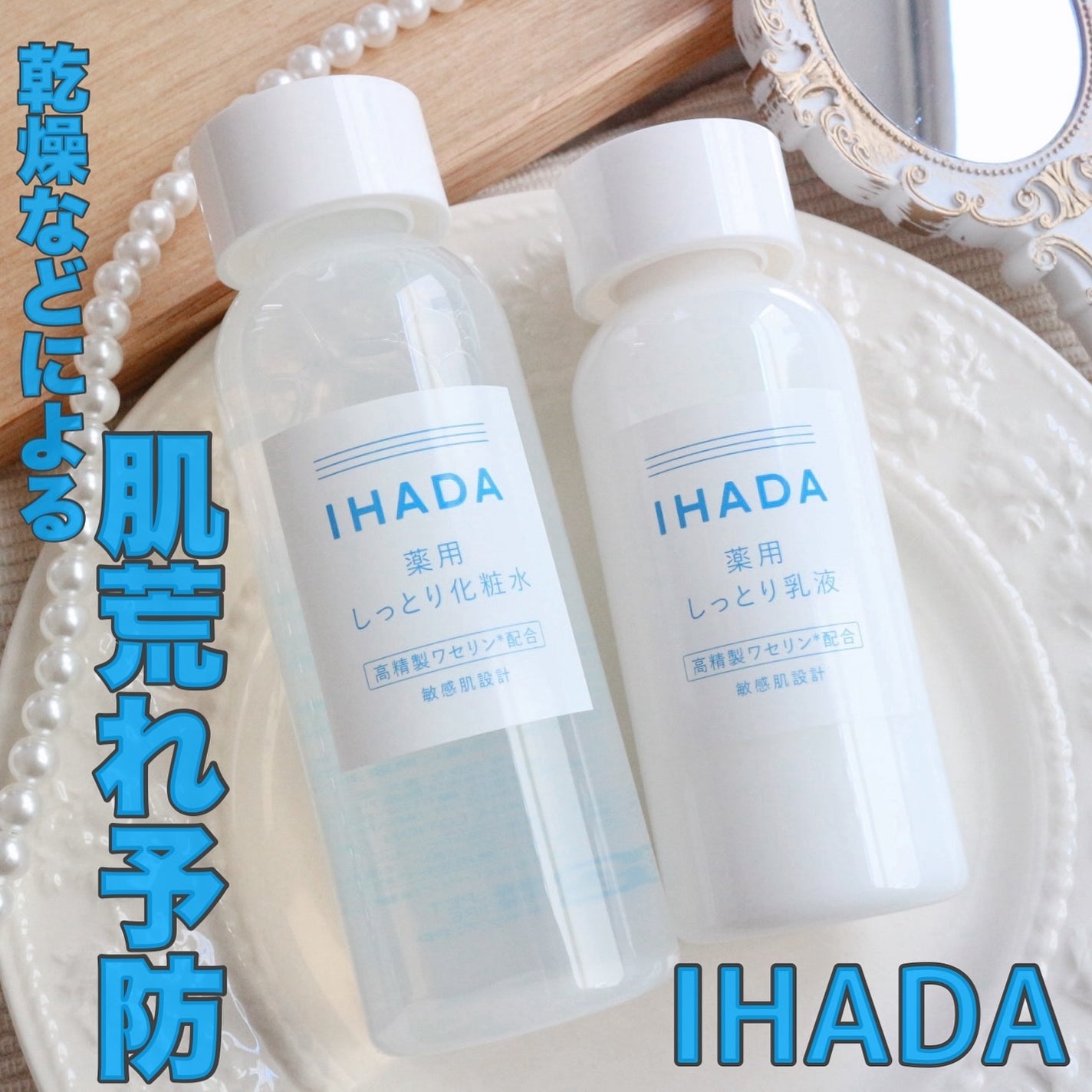 薬用ローション(しっとり)/IHADA/化粧水を使ったクチコミ(1枚目)