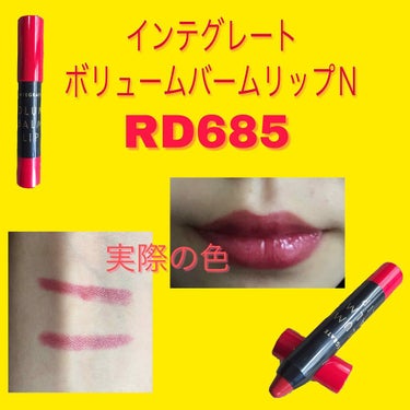 ❀コスメ週間1日目✿

今回は、私がずっと欲しかったインテグレートのリップ💄を紹介します！

このインテグレート ボリュームバームリップＮRD685は、深みのある赤って感じのお色です😳

実はこれ、前か