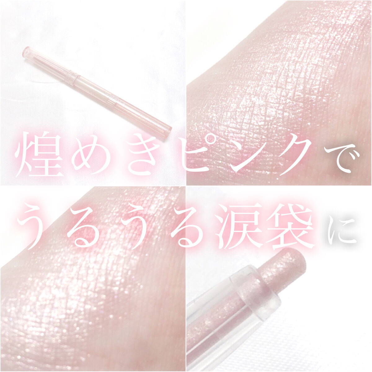 涙袋ライナー/SHEDELLA/ペンシルアイライナーを使ったクチコミ（1枚目）