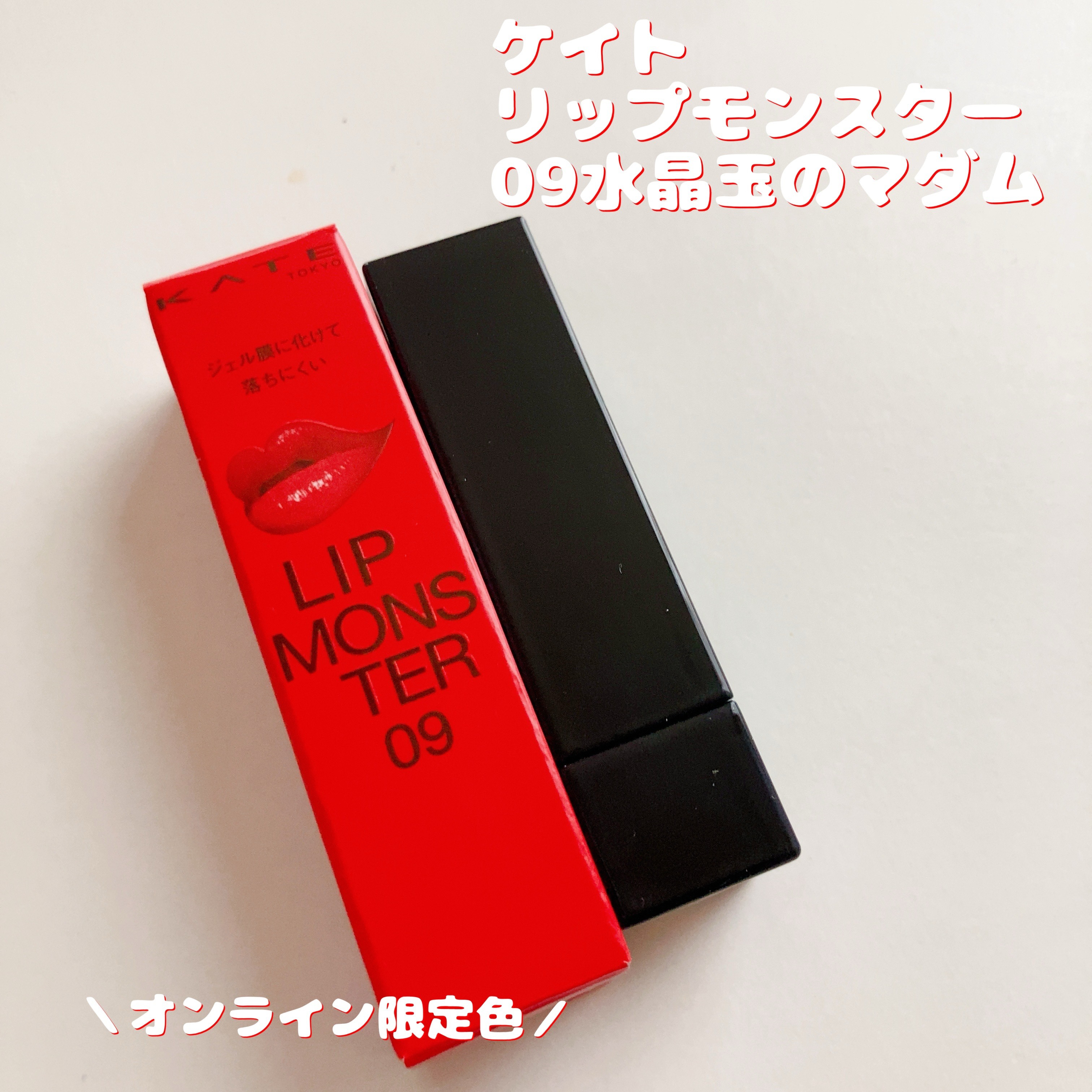 ケイト リップモンスター 09 水晶玉のマダム (web限定色)/KATE/口紅を使ったクチコミ（1枚目）