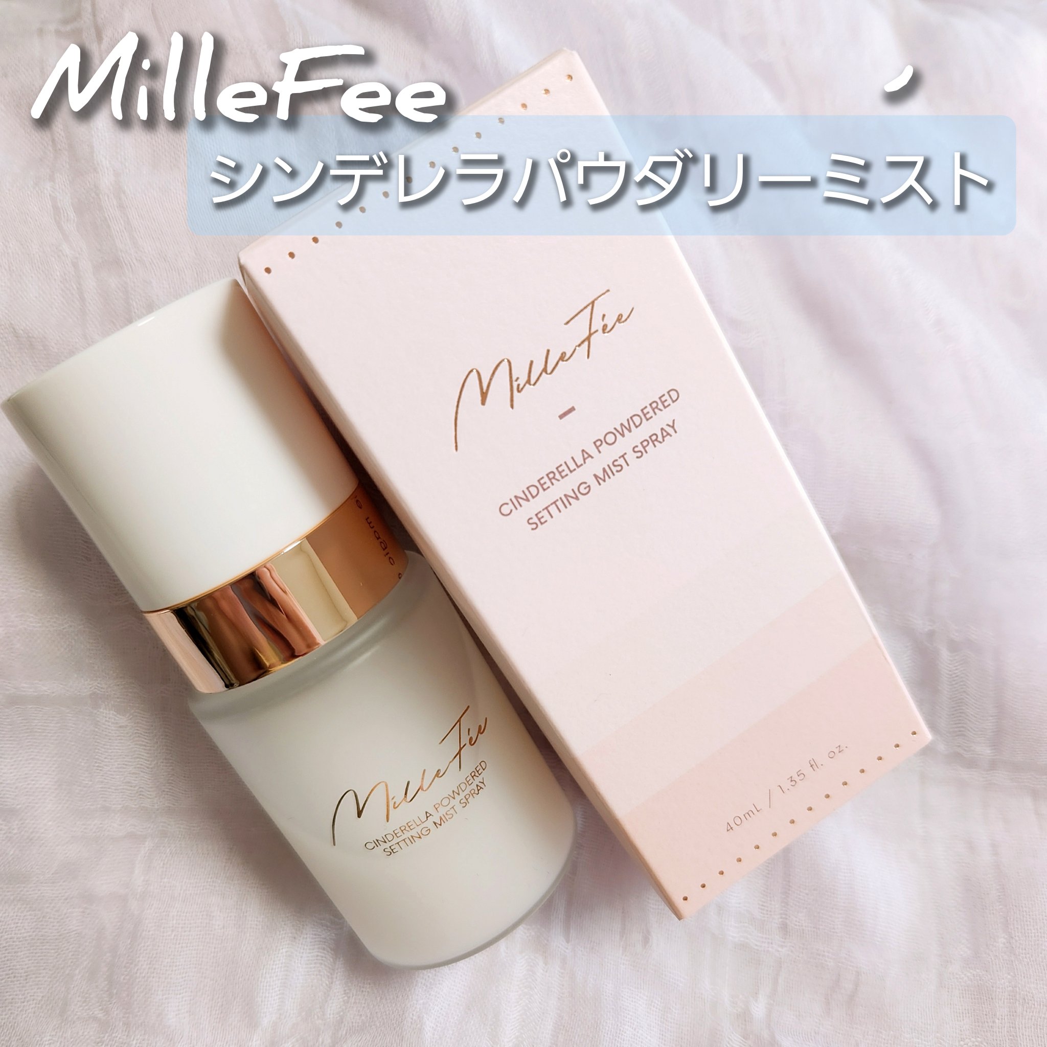 シンデレラパウダリーミスト/MilleFée/フィックスミストを使ったクチコミ（1枚目）