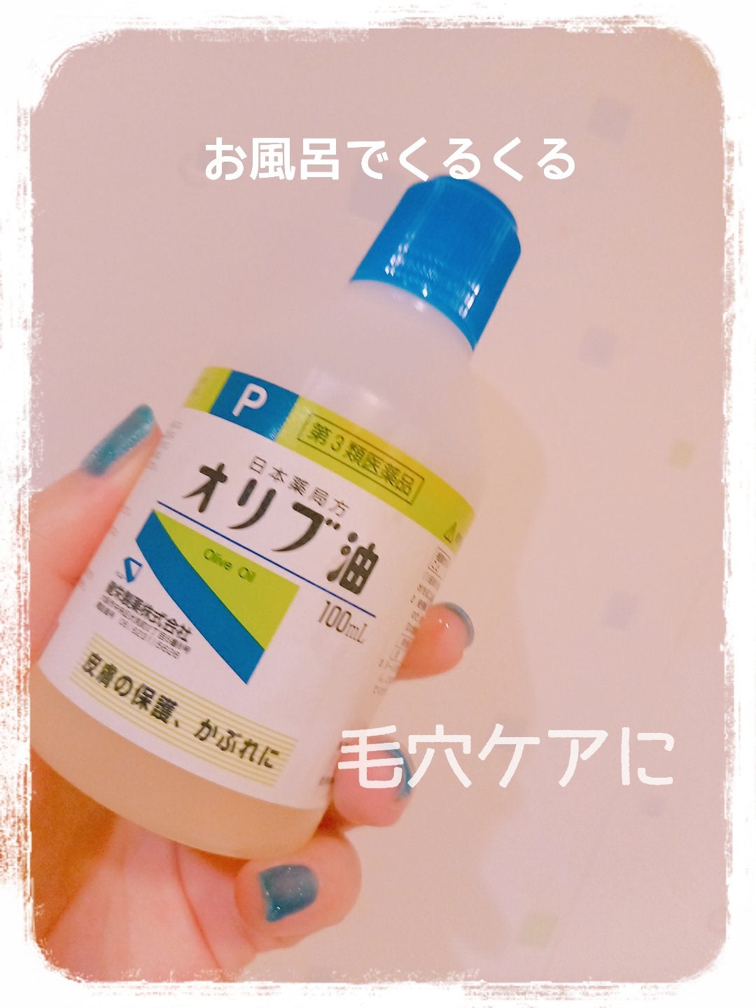 オリブ油(医薬品)/日本薬局方/その他を使ったクチコミ(1枚目)