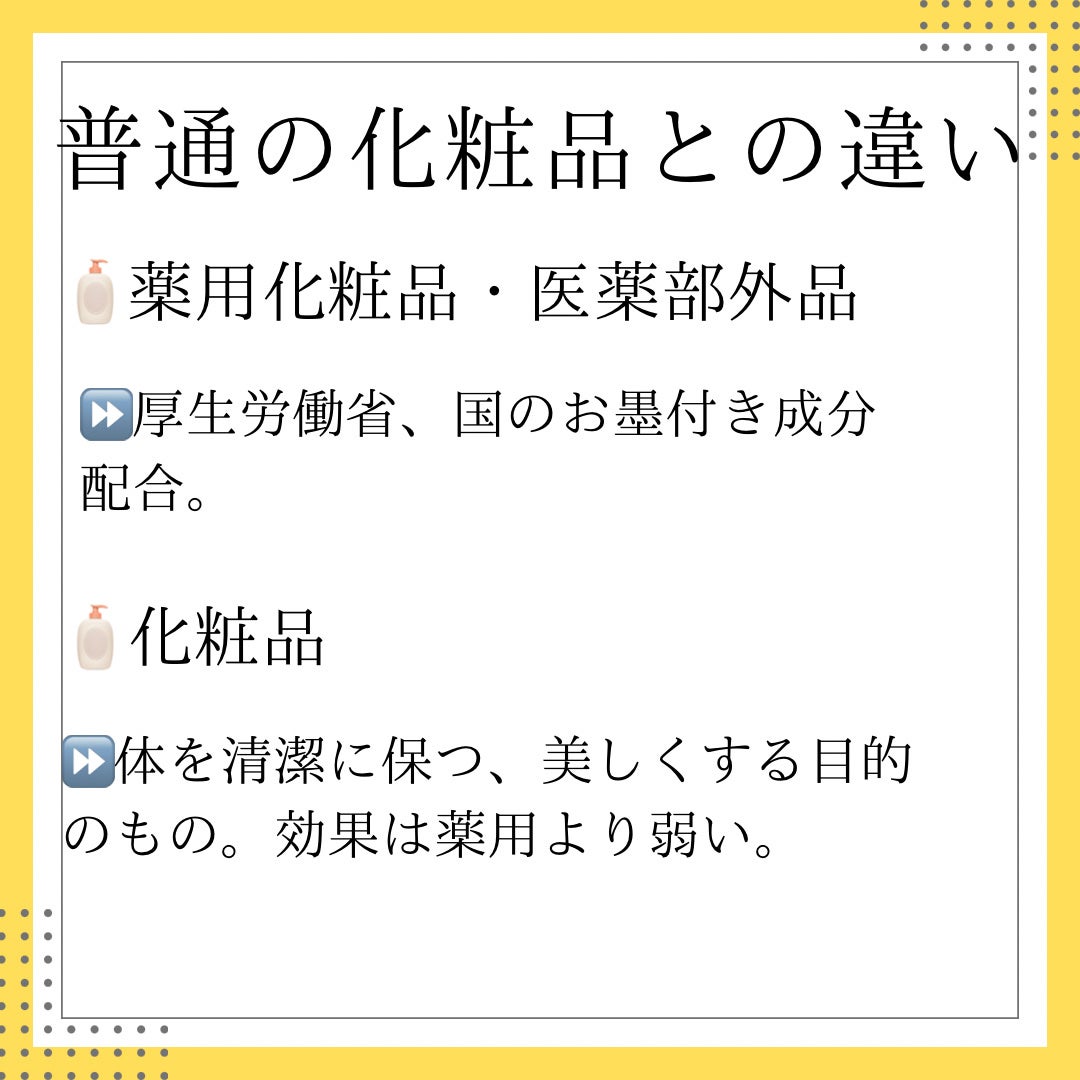 なつ on LIPS 「薬用=刺激が強いは間違い!?🤔薬用とは→厚生労働省に認められた..」(3枚目)