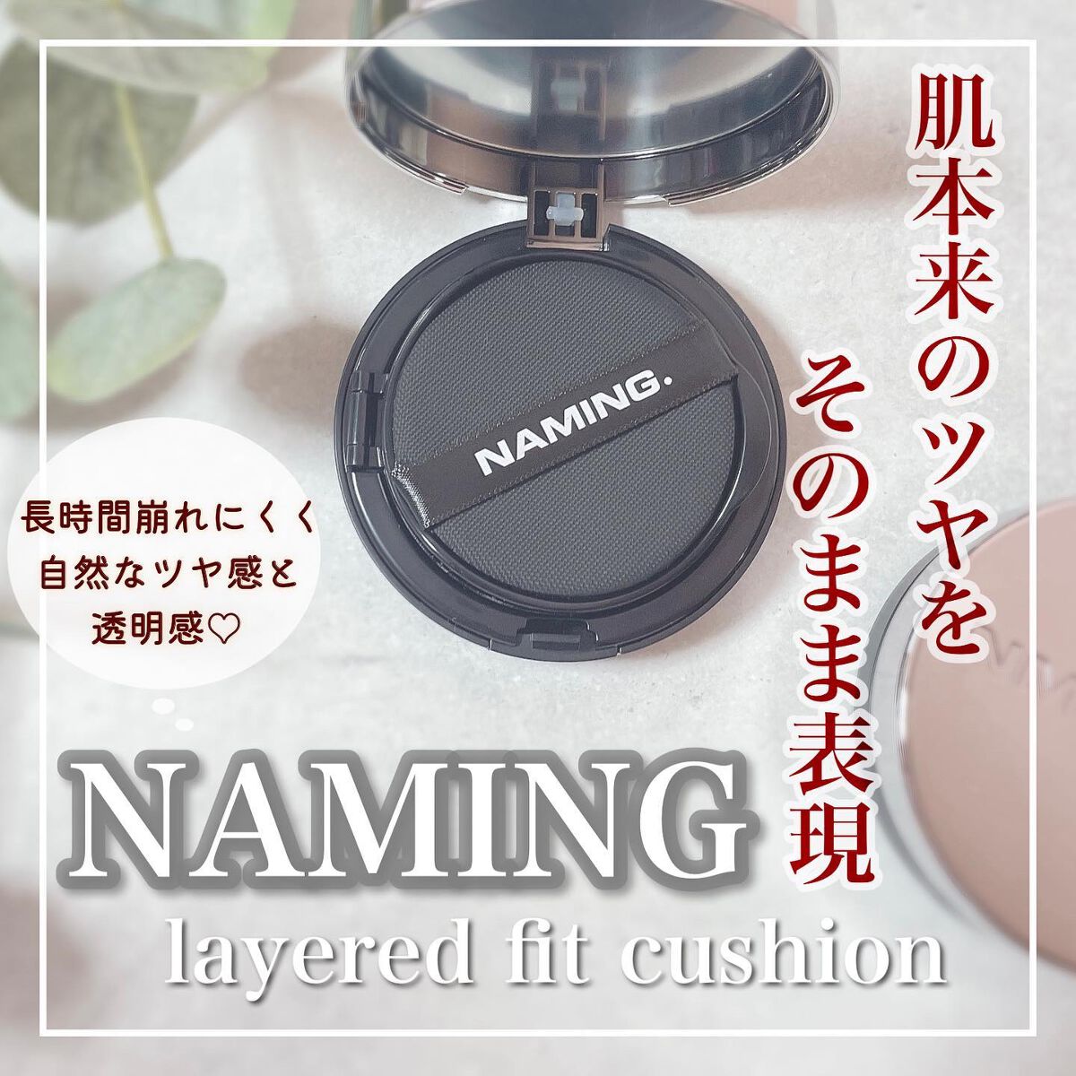 ネーミング レイヤード フィットクッション｜NAMING.の口コミ