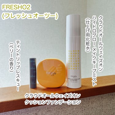 FRESHO2(フレッシュオーツー)。 

台湾人気ブランドfreshO2が日本にやって来た！
ということで、使ってみたよ！
★★★
ティントリップレスキュー 
★
クラウドオールウェイズオン クッショ