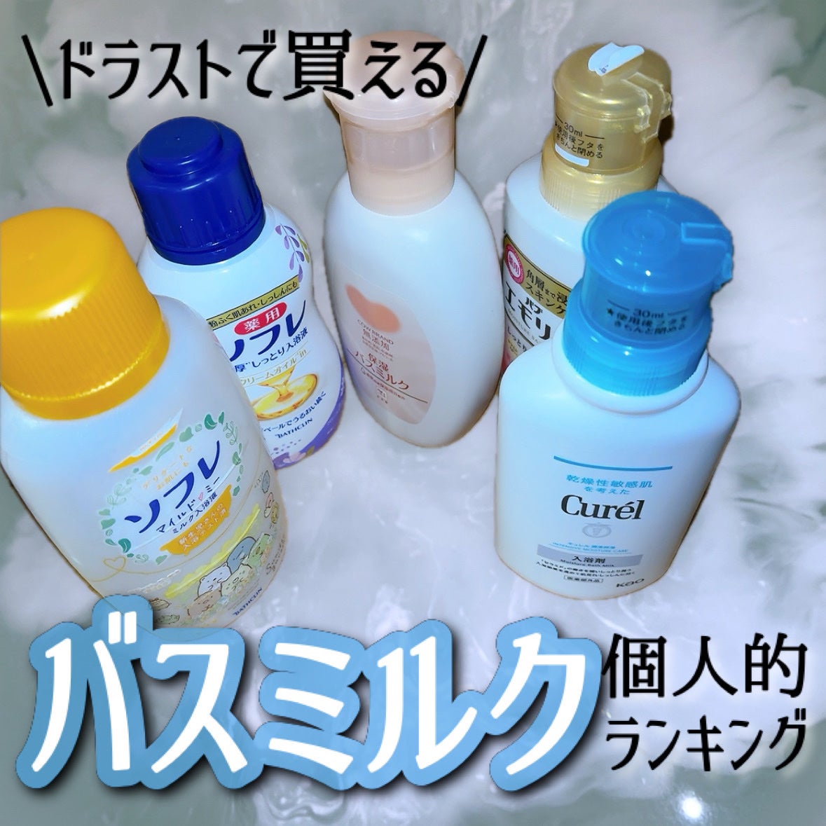 入浴剤/キュレル/保湿系入浴剤を使ったクチコミ(1枚目)