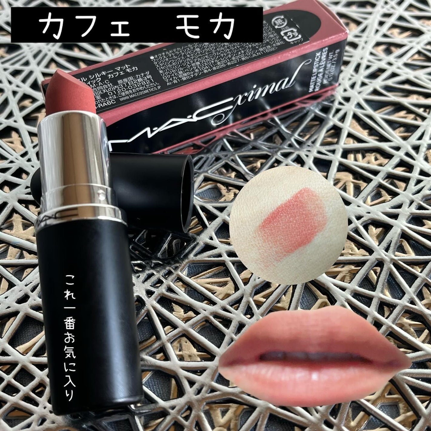 マキシマル シルキー マット リップスティック/M・A・C/口紅を使ったクチコミ(5枚目)