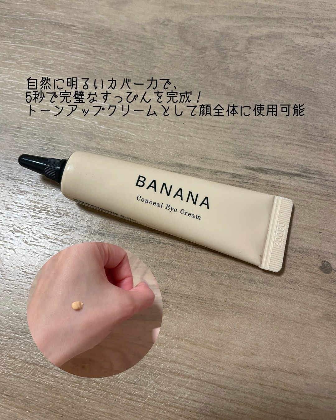 バナナ コンシールアイクリーム/shaishaishai/アイケア・アイクリームを使ったクチコミ（2枚目）