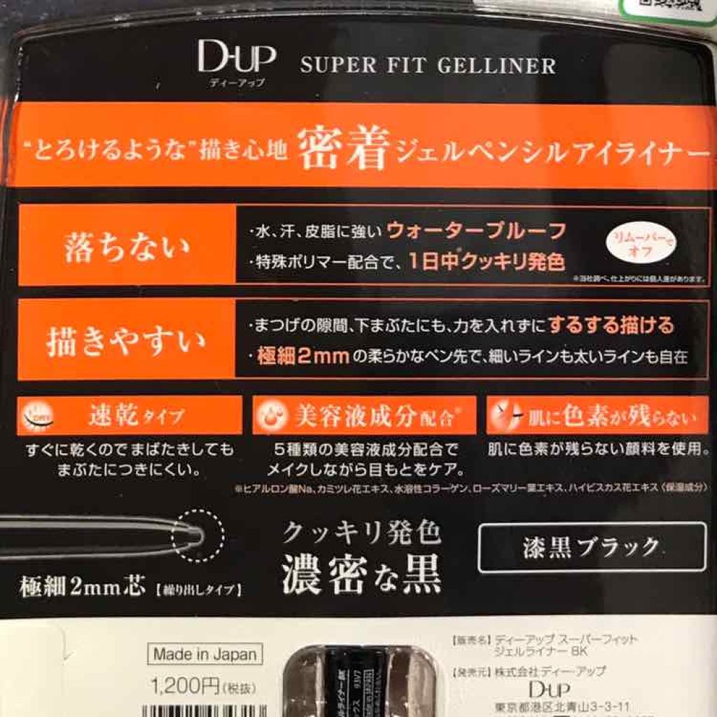 スーパーフィットジェルライナー/D-UP/ジェルアイライナーを使ったクチコミ（2枚目）