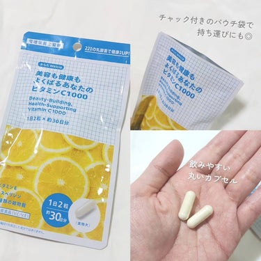 美容も健康もよくばるあなたのビタミンC1000/ウエルシア/健康サプリメントを使ったクチコミ（3枚目）