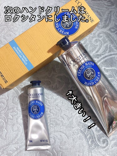 シア ハンドクリーム 150ml/L'OCCITANE/ハンドクリームを使ったクチコミ（2枚目）