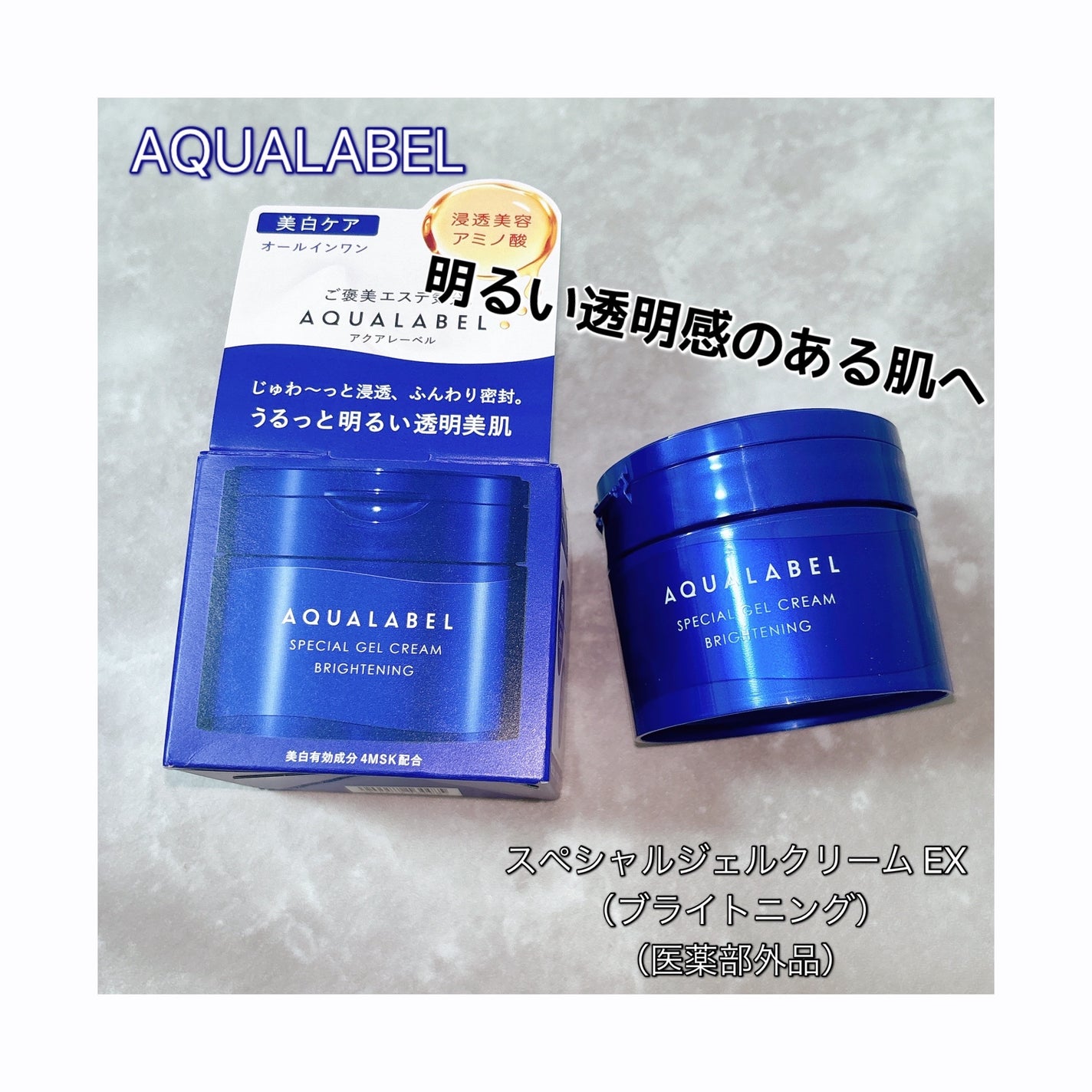 スペシャルジェルクリーム EX (ブライトニング) /アクアレーベル/オールインワン化粧品を使ったクチコミ(1枚目)