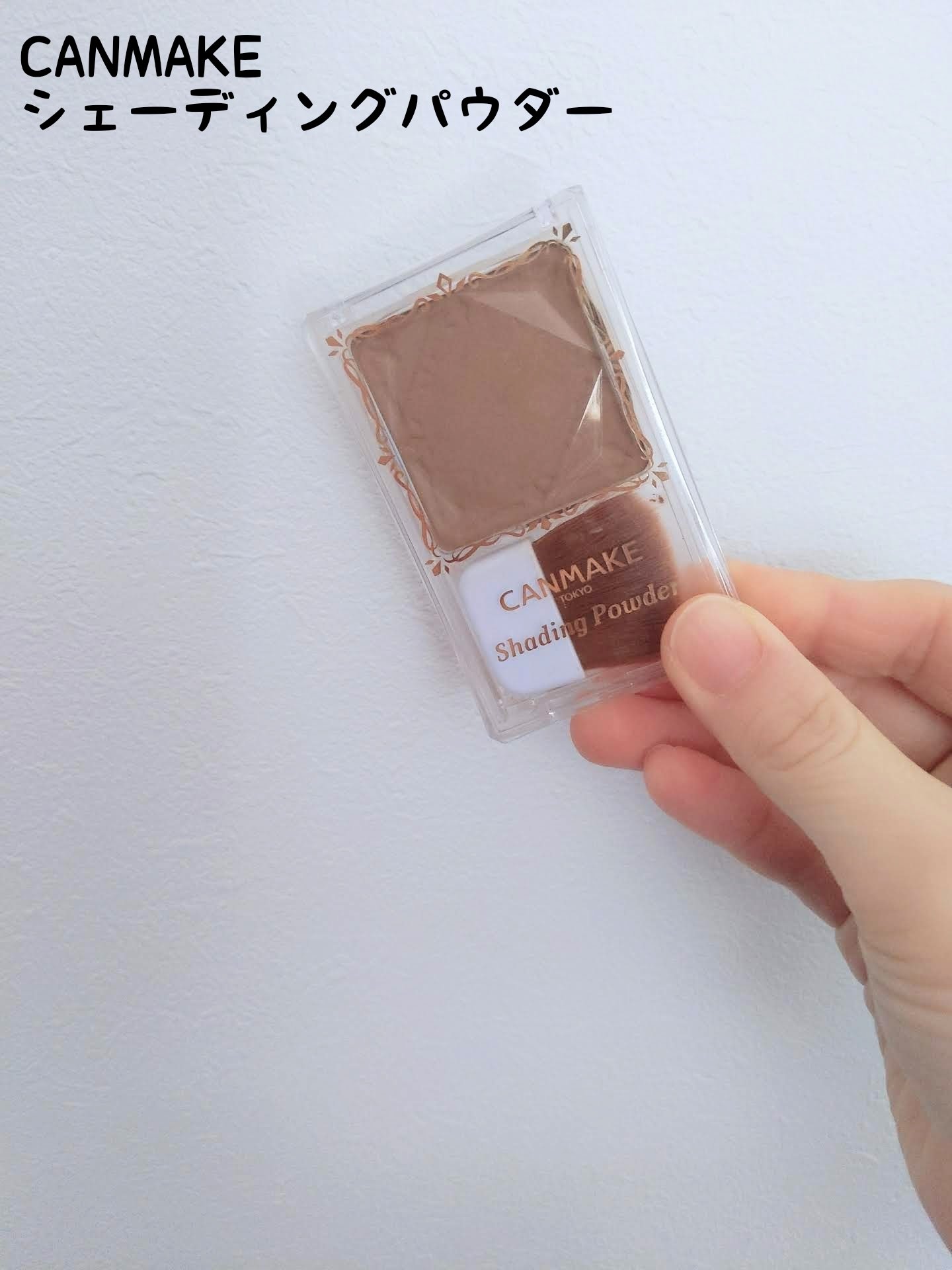 シェーディングパウダー 01 デニッシュブラウン/キャンメイク/シェーディングを使ったクチコミ（1枚目）